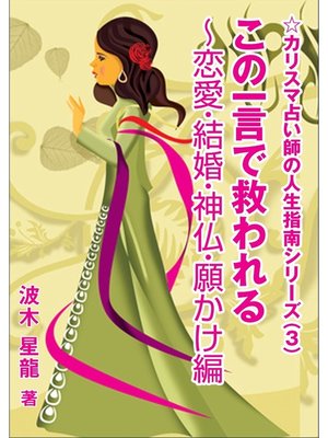cover image of この一言で救われる～恋愛・結婚・神仏・願かけ編